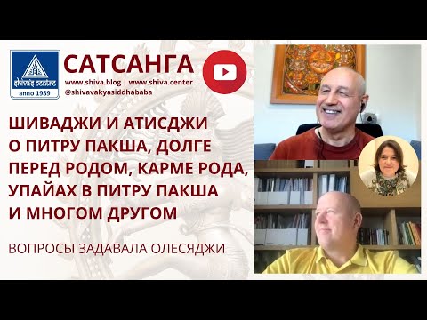 Видео: ШИВАДЖИ И АТИСДЖИ О ПИТРУ ПАКША, ДОЛГЕ ПЕРЕД РОДОМ, КАРМЕ РОДА, УПАЙАХ В ПИТРУ ПАКША И МНОГОМ ДРУГОМ