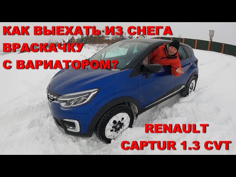 Видео: Как выехать враскачку из снега, не угробив вариатор. Показываю на примере Renault Kaptur 1.3 CVT