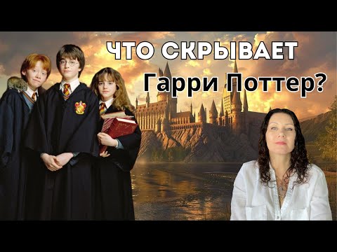 Видео: Секрет ГАРРИ Поттера: архетипы и символы, ответы на вопросы