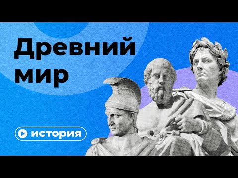 Видео: История Древнего мира