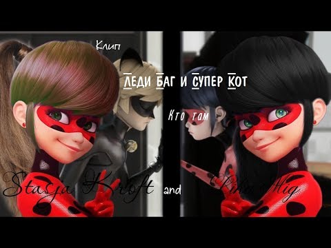 Видео: Клип Леди Баг и Супер Кот-Кто там (Совместно с Lika Mig)
