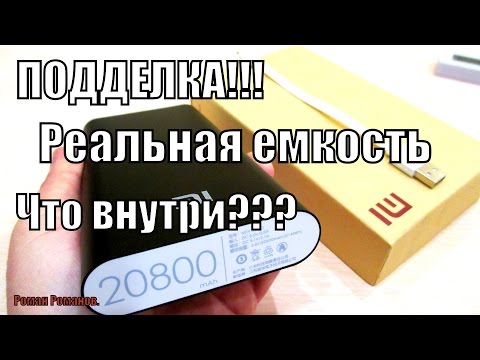 Видео: POWER BANK XIAOMI 20800mah (подделка)!!! РЕАЛЬНАЯ ЕМКОСТЬ И ЧТО ЖЕ ВНУТРИ!!!