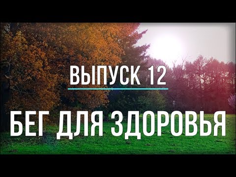 Видео: Бег для здоровья - ВЫПУСК 12
