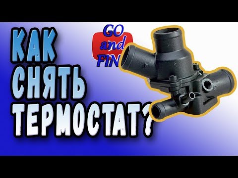 Видео: Как снять термостат на Калине, ВАЗ. Замена термостата на Калине.