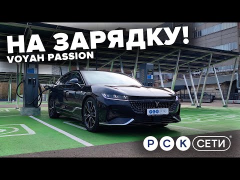 Видео: На зарядку! Voyah Passion