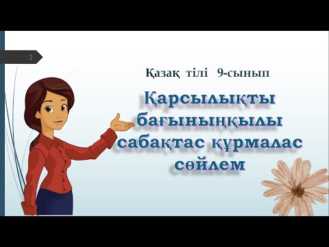 Видео: Қарсылықты  бағыныңқылы  сабақтас  #9сынып    #қазақтілі    #қазақтілісабағы    #ент2023   #ұбт