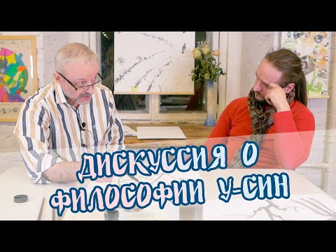 Видео: Максим Парнах и Андрей Щербаков о философии У-Син @wuxinghuashu