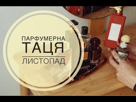 Видео: ПАРФУМЕРНА ТАЦЯ НА ЛИСТОПАД: ЩО ПРОДОВЖУЮ НОСИТИ, І ЩО ДОДАЛА
