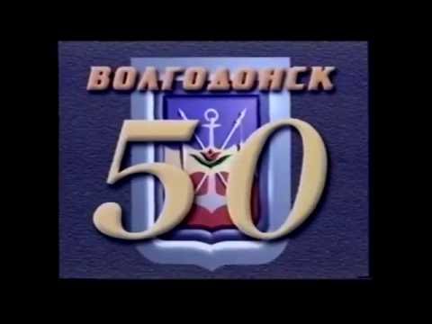 Видео: ВОЛГОДОНСК  96-2000г