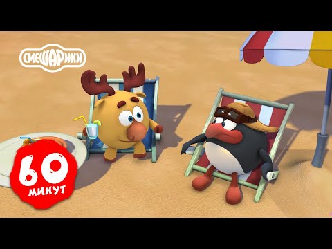 Видео: Смешарики 3D Новые приключения | Час вместе с любимыми героями! Часть 11