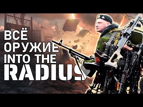 Видео: Все Виды Оружия в Into The Radius