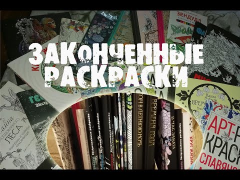 Видео: Раскраски законченный в 2021 году, моя небольшая коллекция