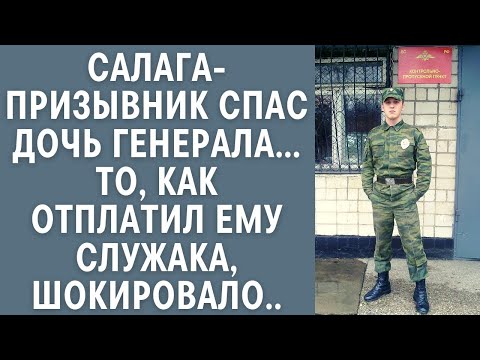 Видео: Жизненные истории- салага-призывник спас дочь генерала…То, как отплатил ему служака, шокировало...