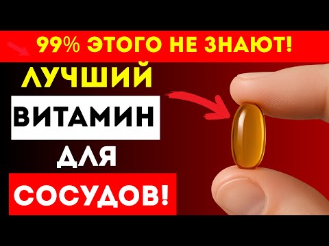 Видео: Как Сохранить Сосуды В Тонусе? Просто Принимайте ЭТОТ Витамин!