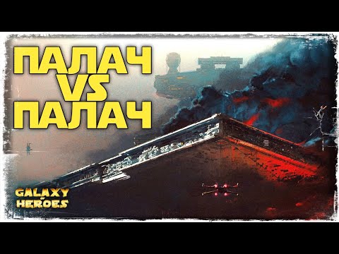 Видео: КОНТРА ПАЛАЧА | SWGOH #669