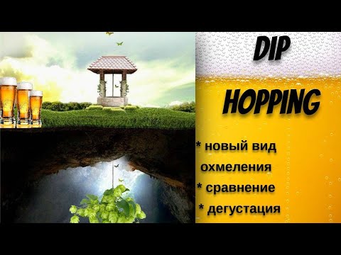 Видео: Это лучше чем сухое охмеление?!?ХМЕЛЕВОЕ ПОГРУЖЕНИЕ или DeeP Hopping.Сравнение,варка пива,дегустация