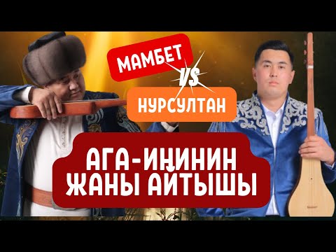 Видео: Жаны айтыш 2024. Мамбеттокто Мамбеторозо- Нурсултан Малдыбаев