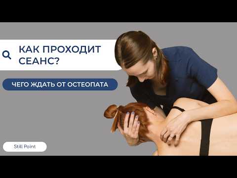 Видео: ОСТЕОПАТИЧЕСКИЙ СЕАНС от А до Я: как проходит прием у остеопата