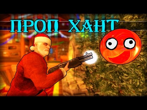 Видео: Garry's mod | Prop Hunt [Монтаж #3] - САНТЫ ПРОТИВ ПРОПОВ!