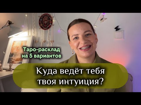 Видео: Куда ведет тебя твоя интуиция?