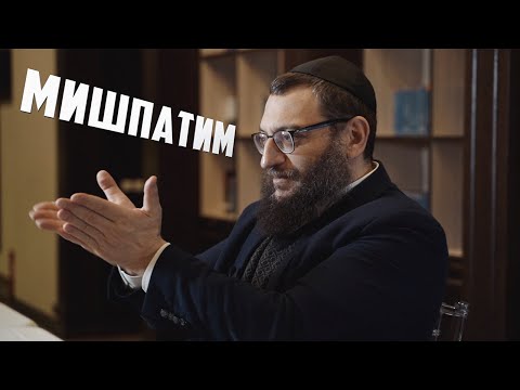 Видео: Двар Тора. Мишпатим: Нескорый суд