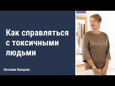 Видео: Как справляться с токсичными людьми | Наталия Капцова