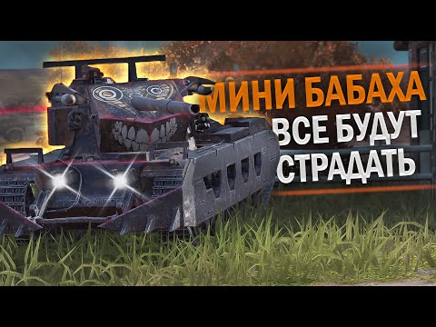 Видео: КАК МОЖНО БЫЛО ВЫПУСТИТЬ ЭТУ БАБАХУ? - ОБЗОР НА Cobra / Tanks Blitz