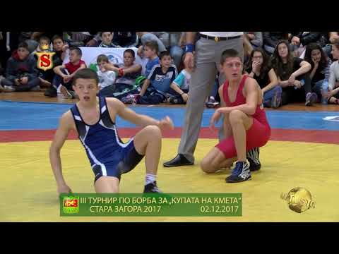 Видео: III ТУРНИР ПО БОРБА ЗА „КУПАТА НА КМЕТА“ СТАРА ЗАГОРА 2017 02 12 2017