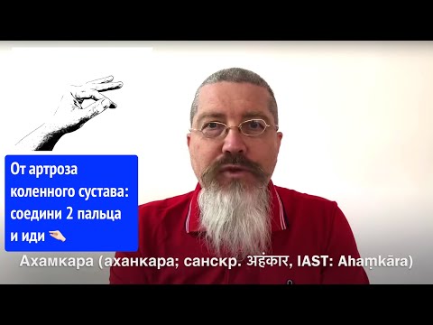 Видео: От артроза коленного сустава: соедини 2 пальца и иди