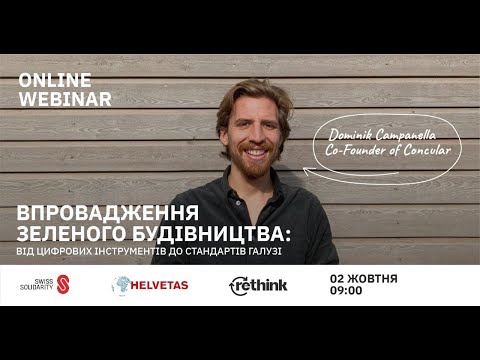 Видео: Впровадження зеленого будівництва: від цифрових інструментів до стандартів галузі