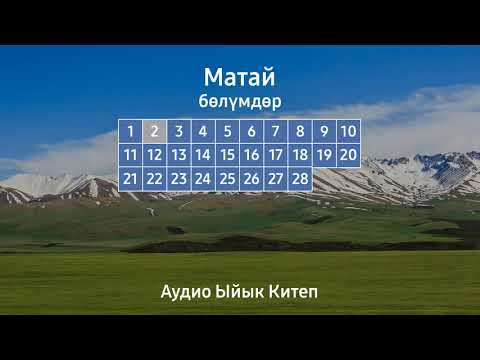 Видео: МАТАЙ | АУДИО ЫЙЫК КИТЕП