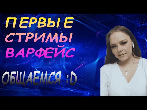 Видео: ♥ Первые стримы WARFACE девочка, играем PvP ♥ #warface #игры #варфейс #рм