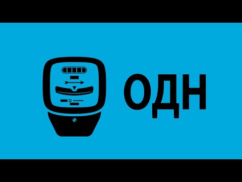 Видео: Расчёт по приборам учёта МОП/ОДН/СОИ