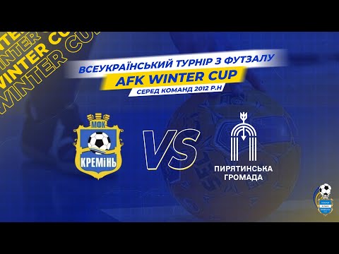 Видео: Кремінь - Пирятин | AFK WINTER CUP | LIVE