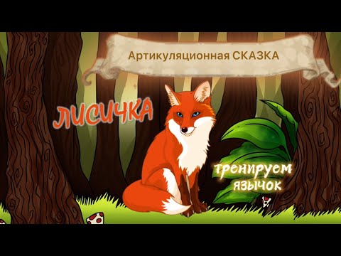 Видео: АРТИКУЛЯЦИОННАЯ ГИМНАСТИКА«Лисичка» СКАЗКА  для язычка. Видеозанятие