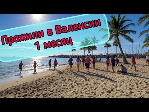 Видео: Первый месяц в Испании. Итоги и впечатления (документы, школа, работа) #Валенсия #Испания