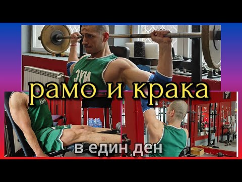 Видео: Тренировка за РАМО и КРАКА в един ден
