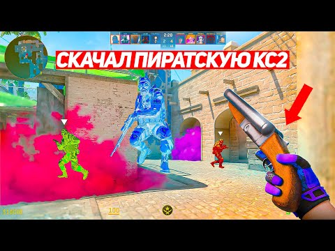 Видео: Я СКАЧАЛ ПИРАТСКУЮ CS2 И ЭТО БЫЛО ЗРЯ