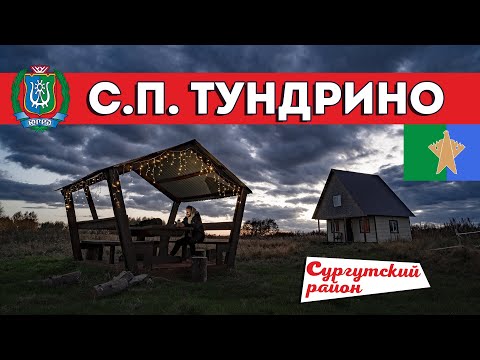 Видео: с.п. Тундрино (Сургутский район, ХМАО-Югра)