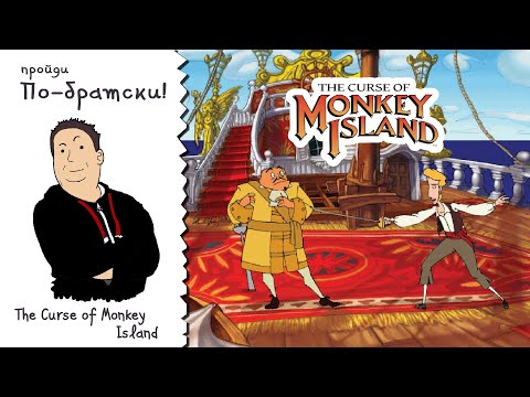Видео: ПО-БРАТСКИ. The Curse of Monkey Island [4 серия]