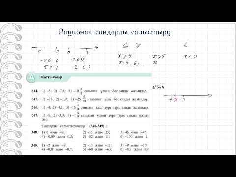 Видео: Рационал сандарды салыстыру. 6 сынып