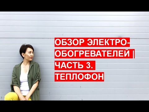 Видео: Обзор Электрообогревателей. Часть 3. ТЕПЛОФОН