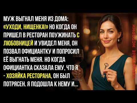 Видео: Муж выгнал меня со словами «Уходи, нищенка!» — а уже через пару месяцев я владела лучшим рестораном