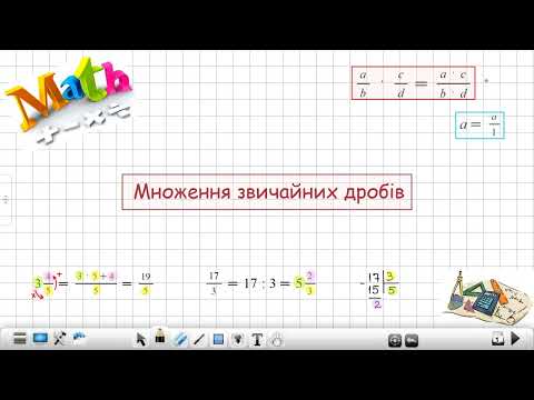 Видео: Множення звичайних дробів(6клас)