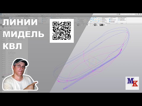 Видео: Часть 4. КВЛ, мидель, шпангоут, построение основных линий