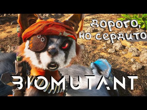 Видео: BIOMUTANT. Игра хороша, но цена высока!