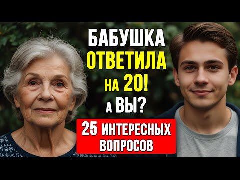 Видео: НАСКОЛЬКО СТАР ВАШ МОЗГ? Только 1 из 10 проходит этот тест. Викторина на знания
