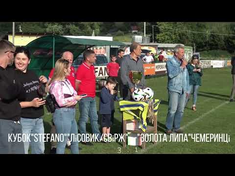 Видео: Лісовик Свірж - Золота Липа Чемеринці (огляд)