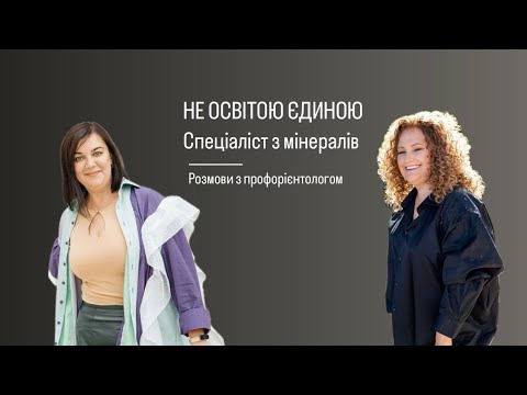 Видео: РОЗМОВИ З  ПРОФОРІЄНТОЛОГОМ