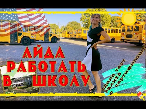 Видео: Как стать учителем в школе США. Сдаю тест praxis